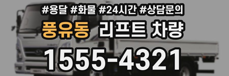 풍유동 리프트 차량