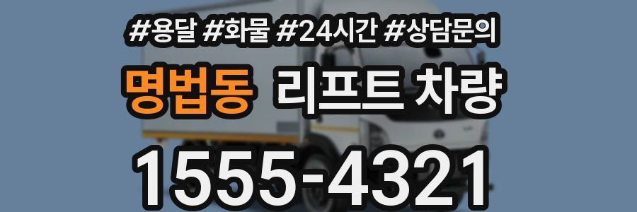 명법동 리프트 차량