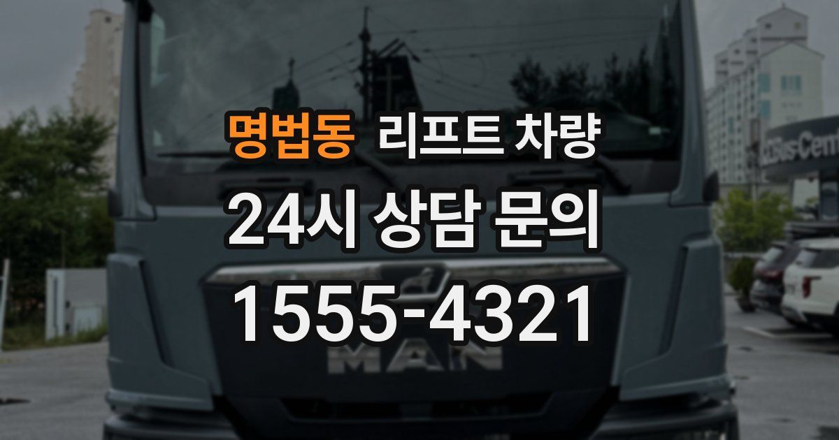명법동 리프트 차량
