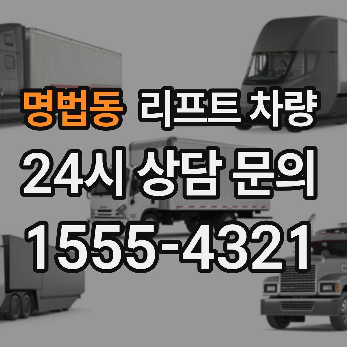 명법동 리프트 차량
