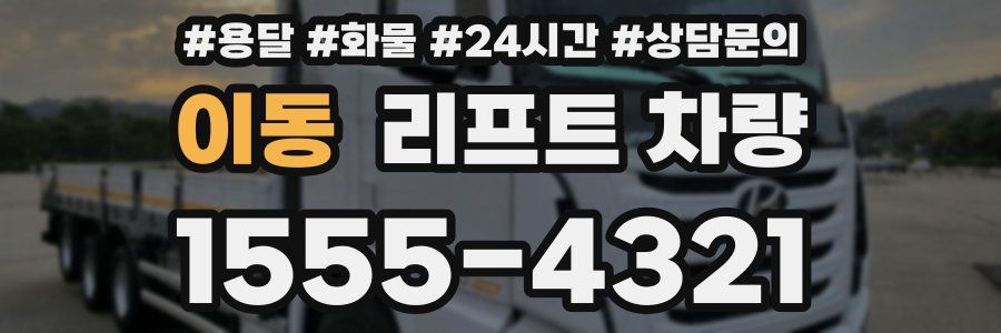 이동 리프트 차량