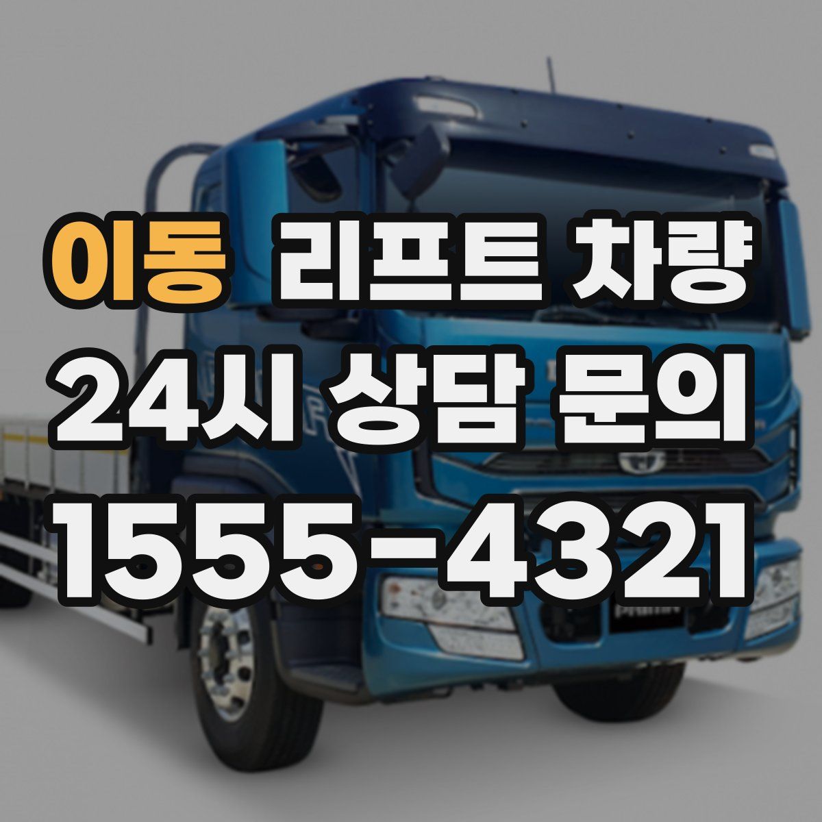 이동 리프트 차량
