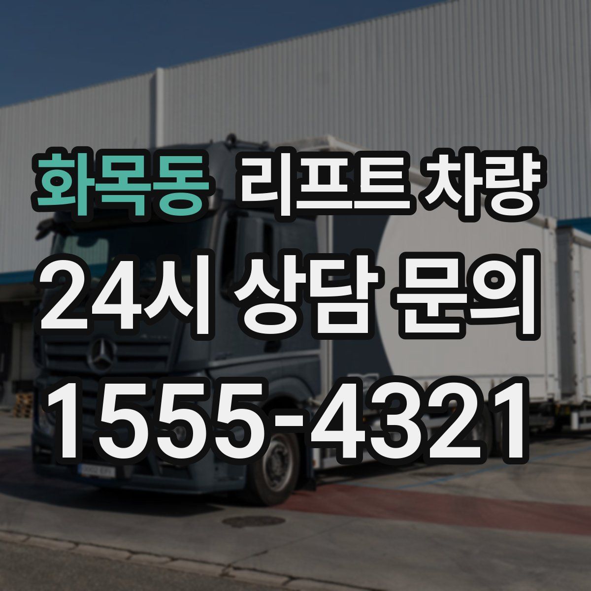 화목동 리프트 차량