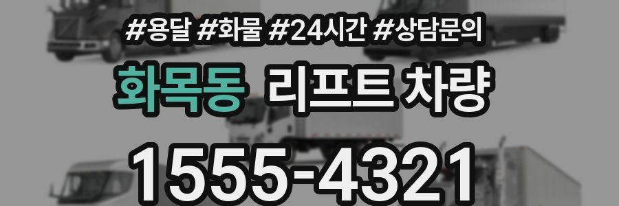 화목동 리프트 차량