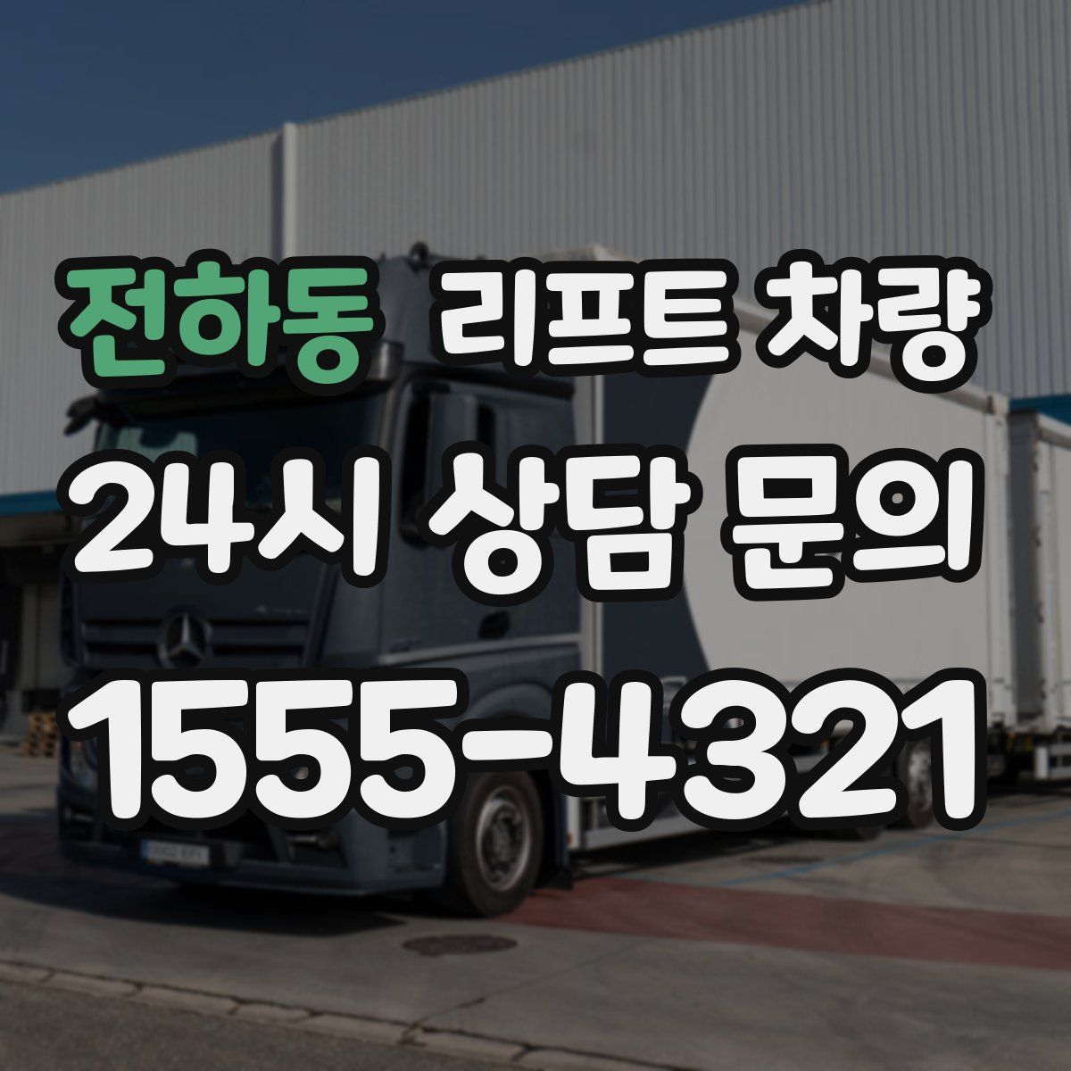 전하동 리프트 차량