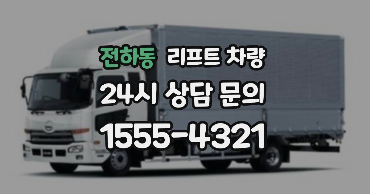 전하동 리프트 차량