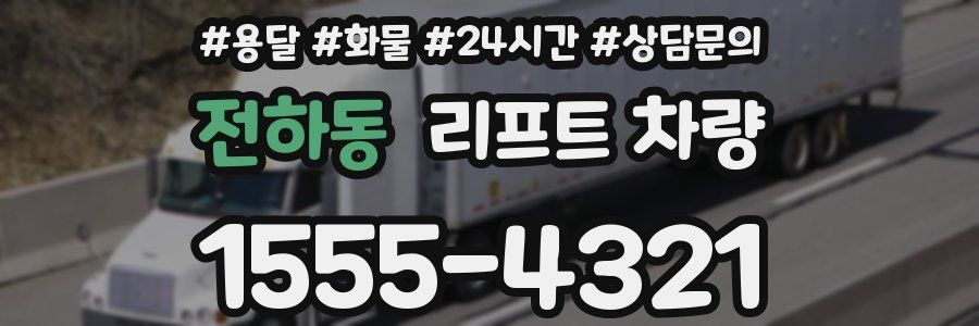 전하동 리프트 차량