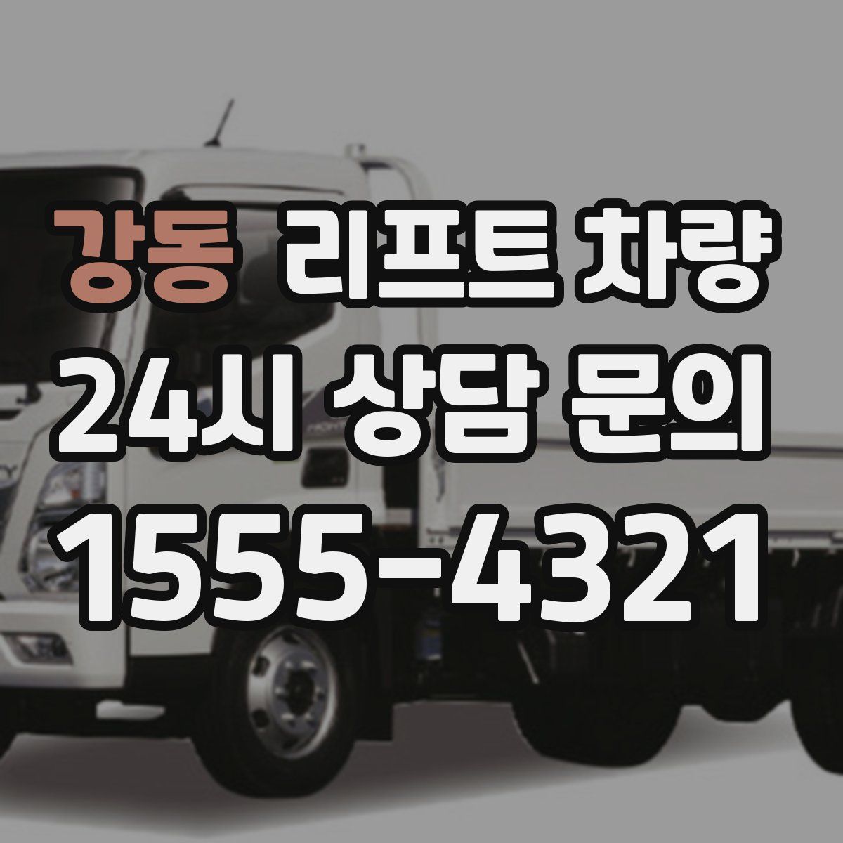 강동 리프트 차량