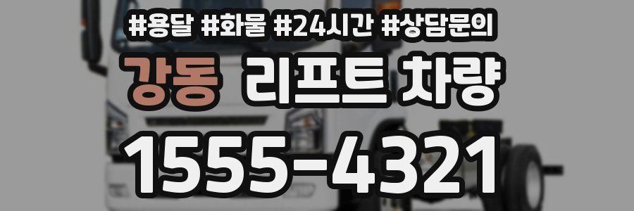강동 리프트 차량