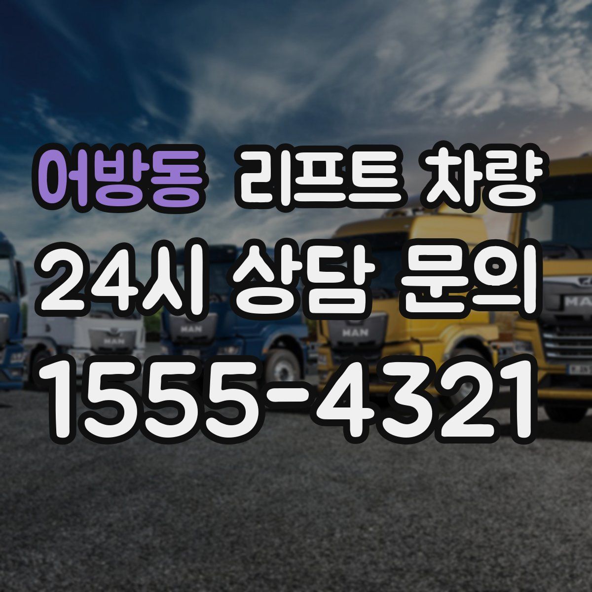 어방동 리프트 차량