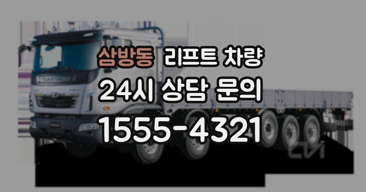삼방동 리프트 차량