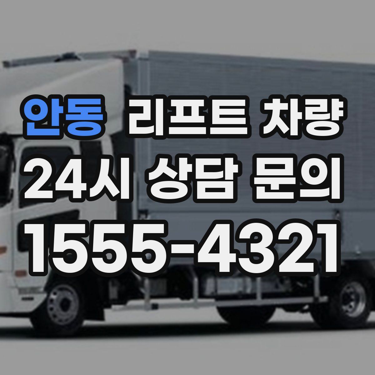 안동 리프트 차량