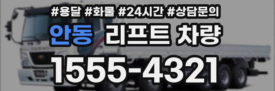 안동 리프트 차량