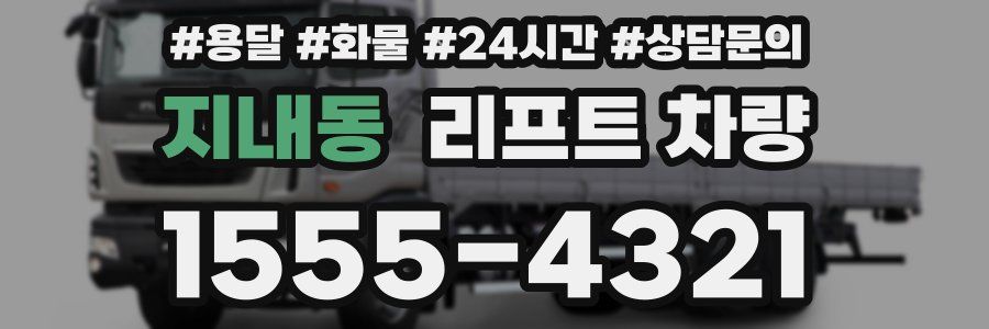 지내동 리프트 차량