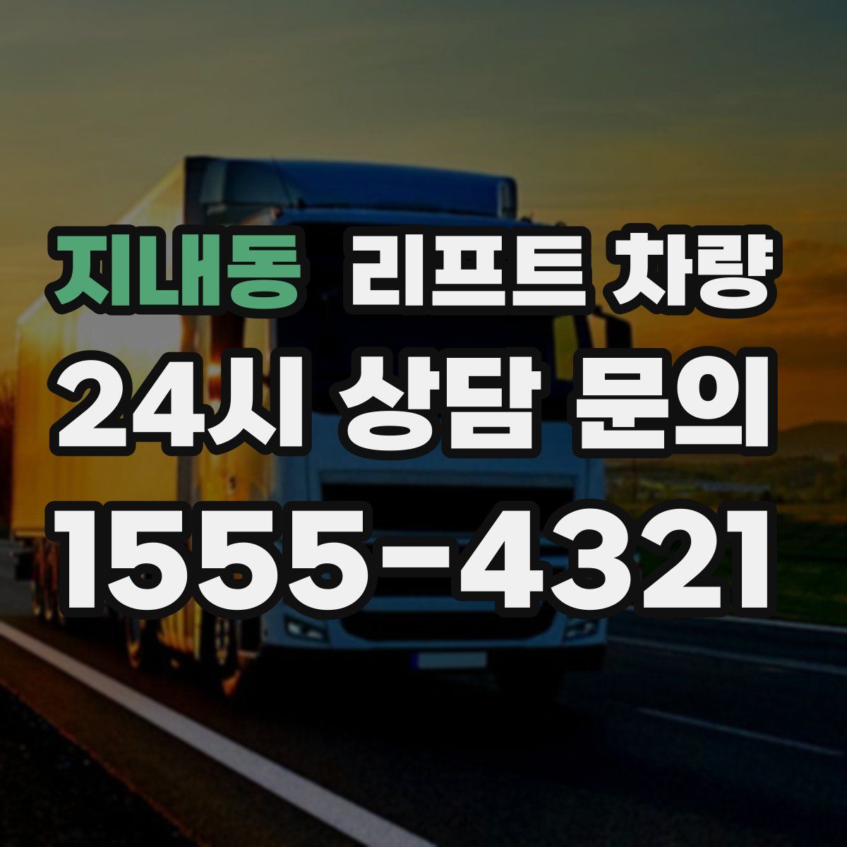 지내동 리프트 차량
