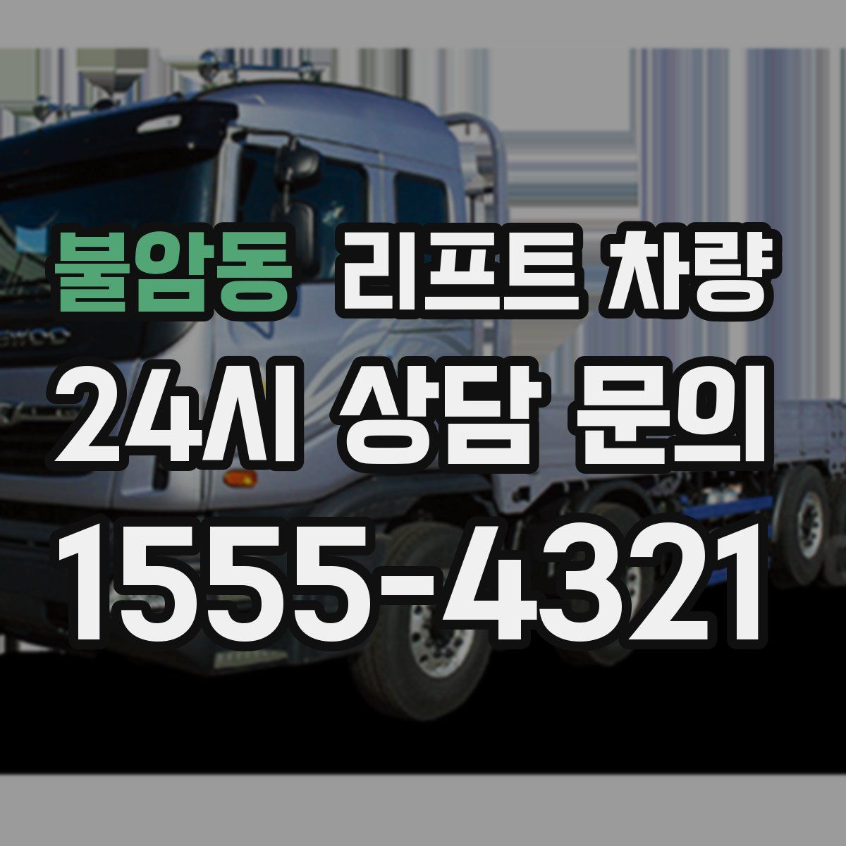 불암동 리프트 차량