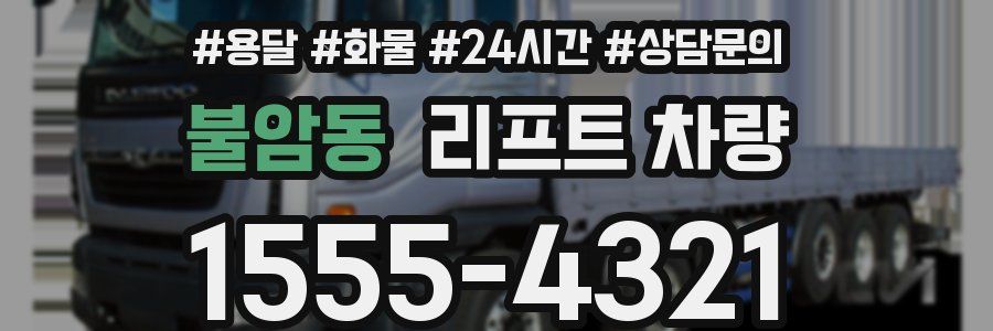 불암동 리프트 차량