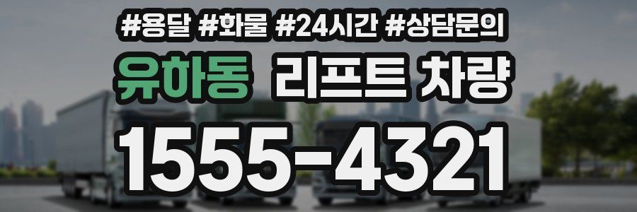 유하동 리프트 차량