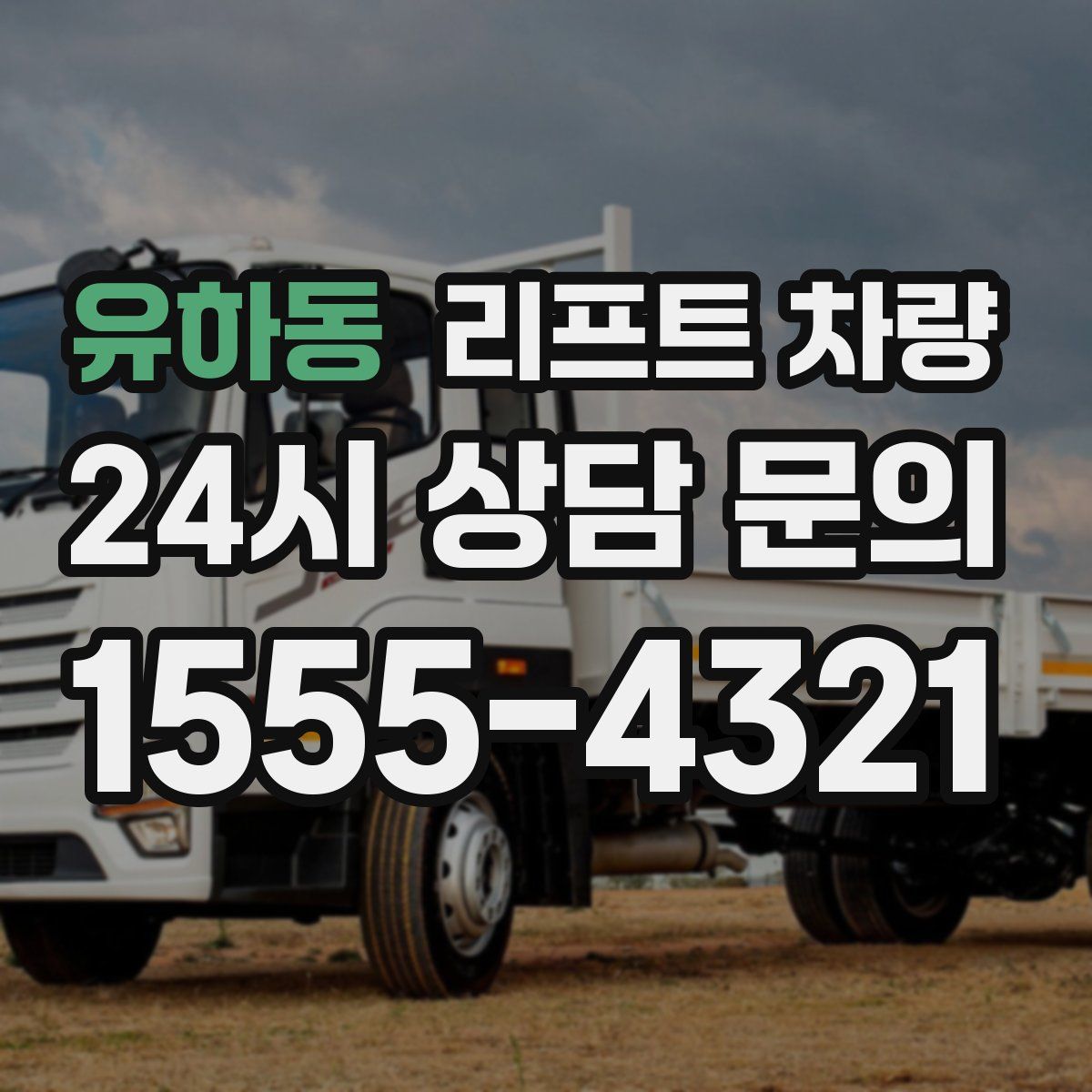 유하동 리프트 차량