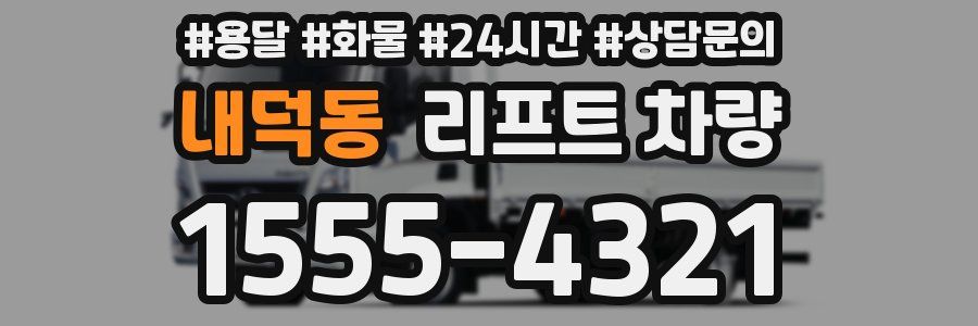 내덕동 리프트 차량