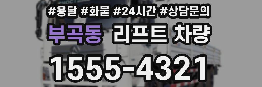 부곡동 리프트 차량