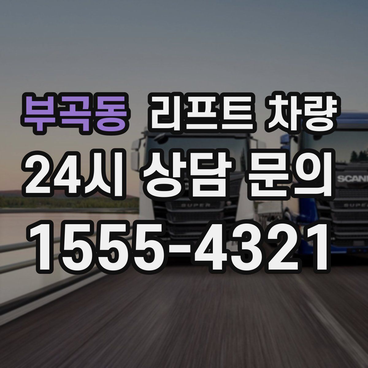 부곡동 리프트 차량