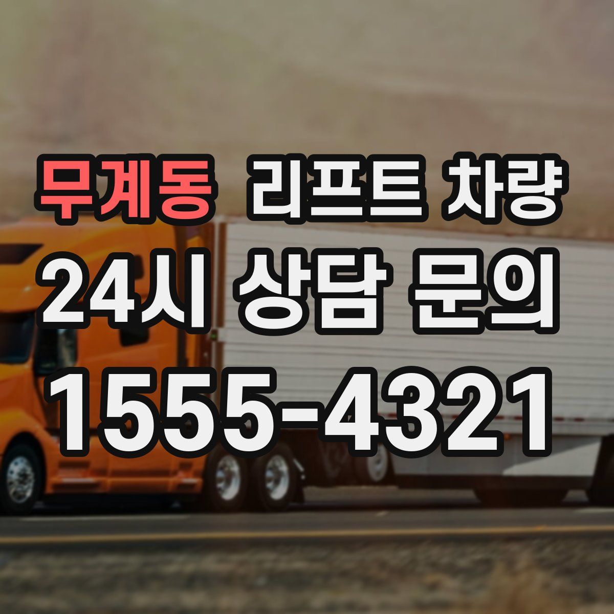 무계동 리프트 차량