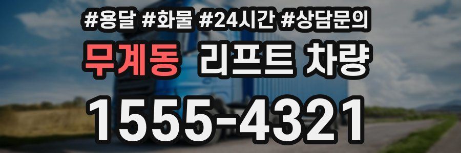 무계동 리프트 차량