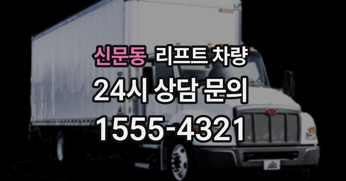 신문동 리프트 차량