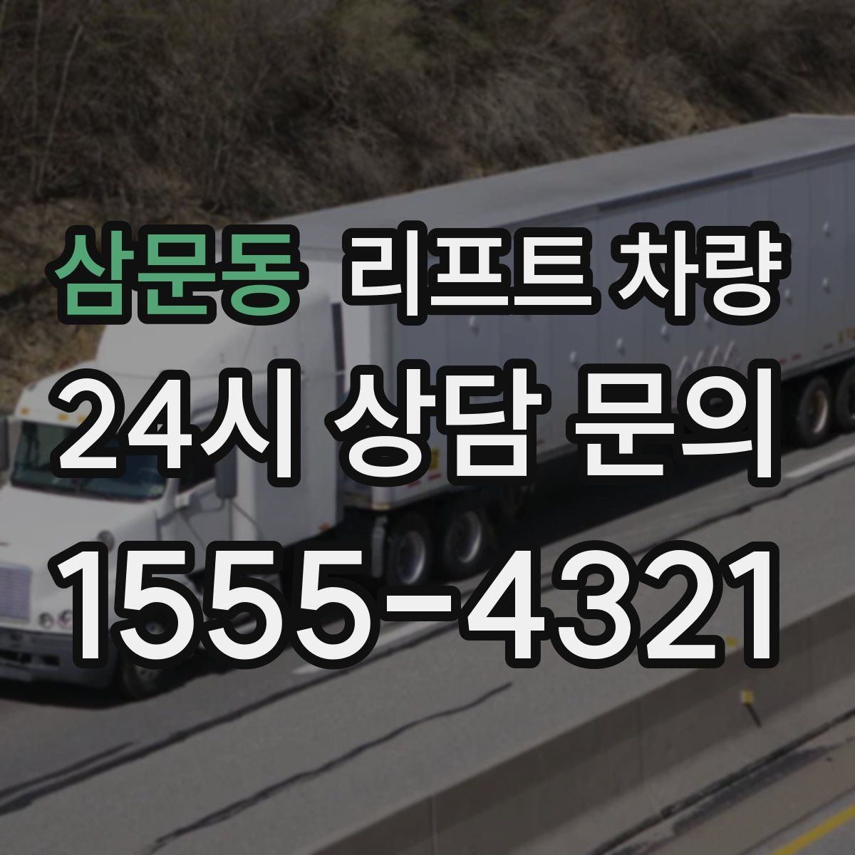 삼문동 리프트 차량