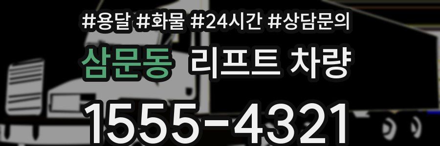 삼문동 리프트 차량