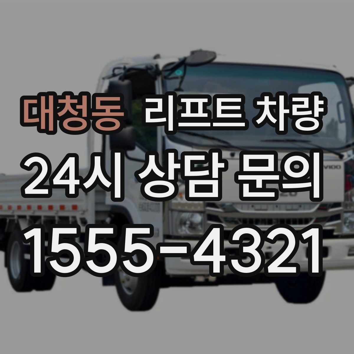 대청동 리프트 차량