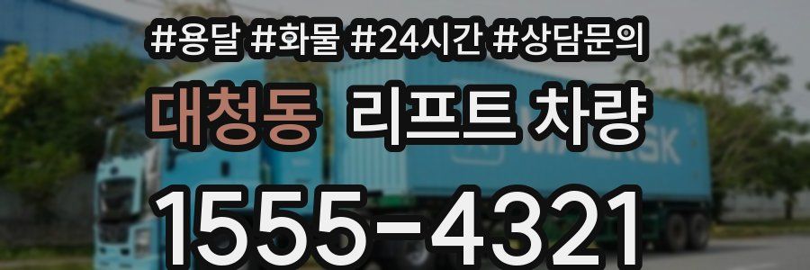 대청동 리프트 차량