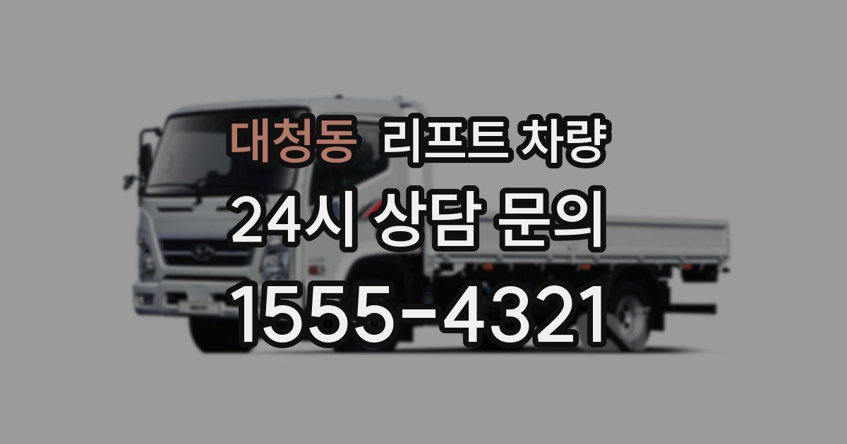 대청동 리프트 차량