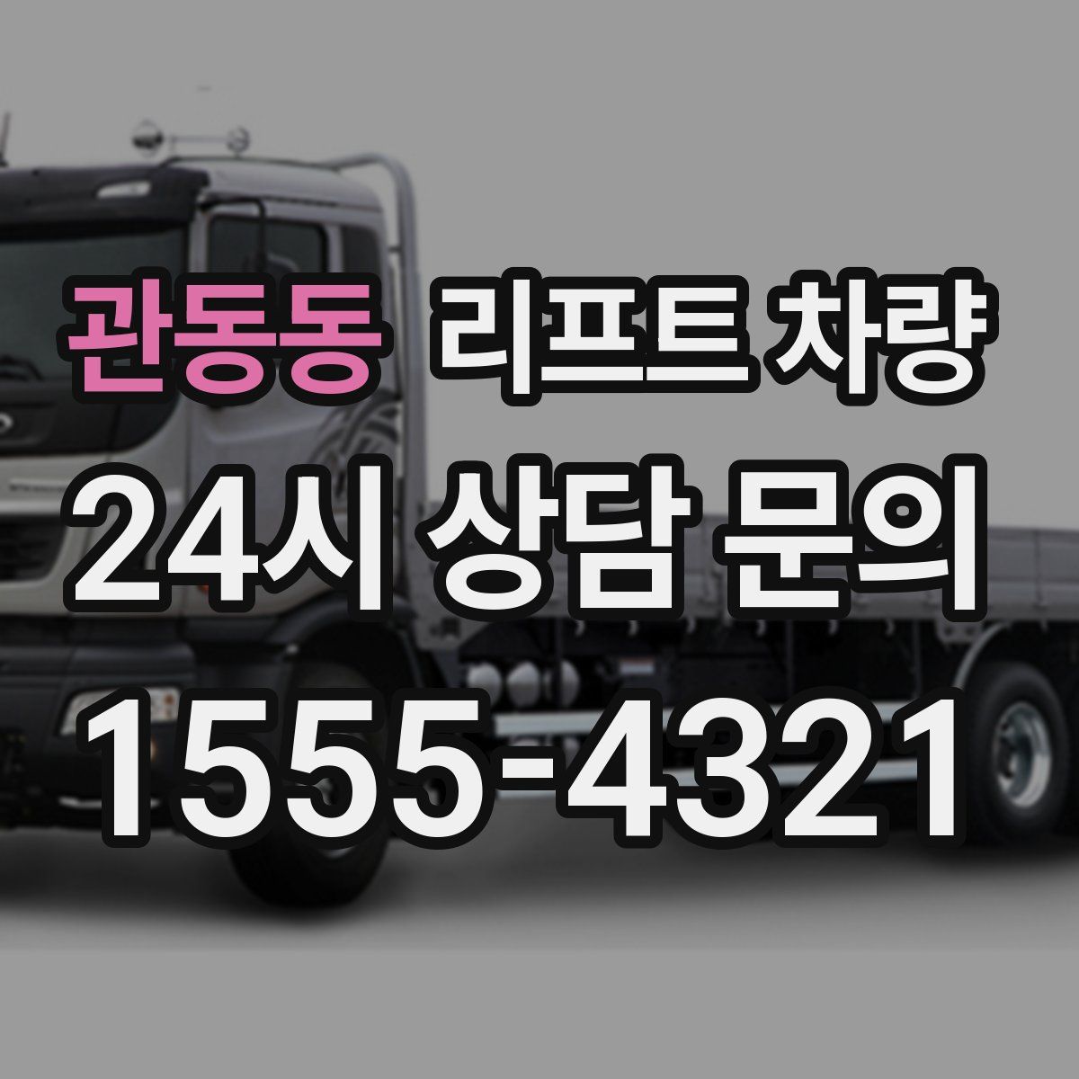 관동동 리프트 차량