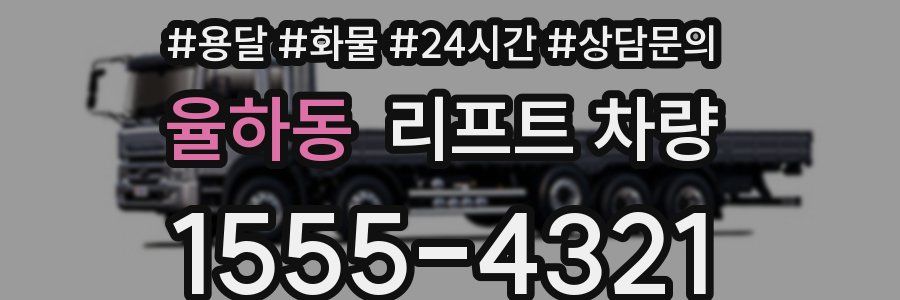 율하동 리프트 차량