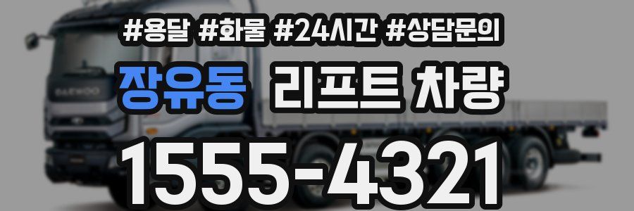 장유동 리프트 차량