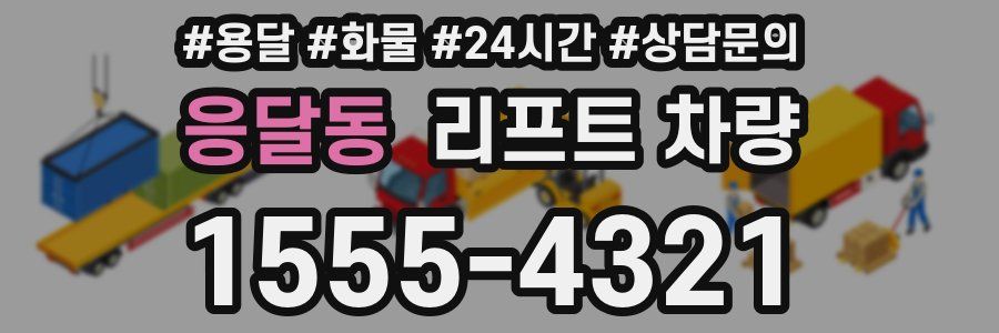 응달동 리프트 차량
