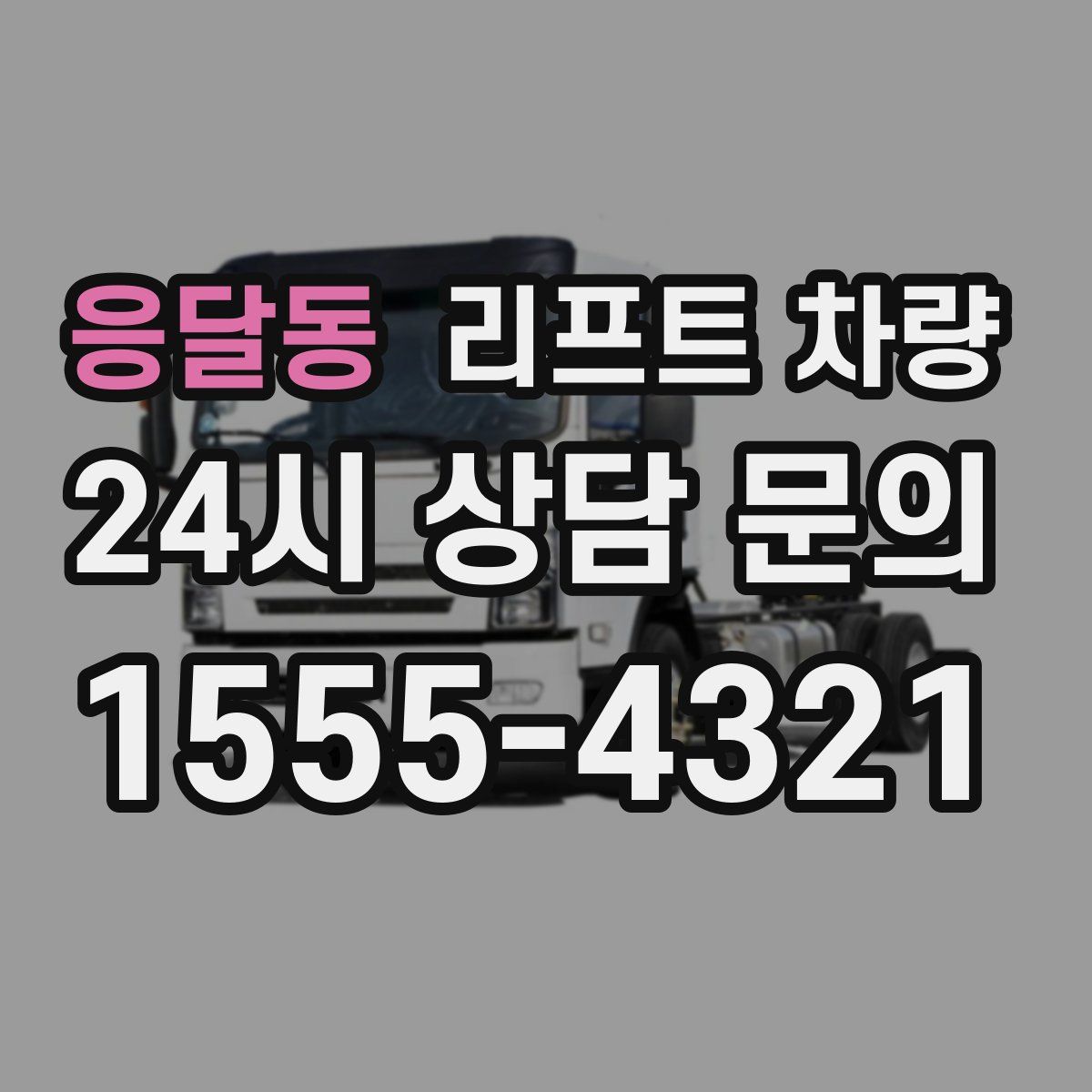 응달동 리프트 차량