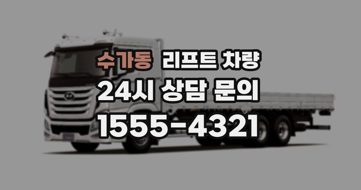 수가동 리프트 차량