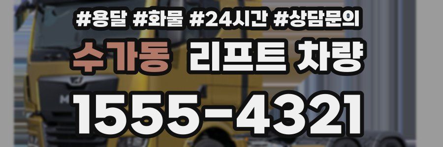 수가동 리프트 차량