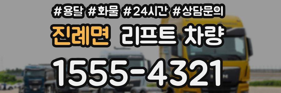진례면 리프트 차량
