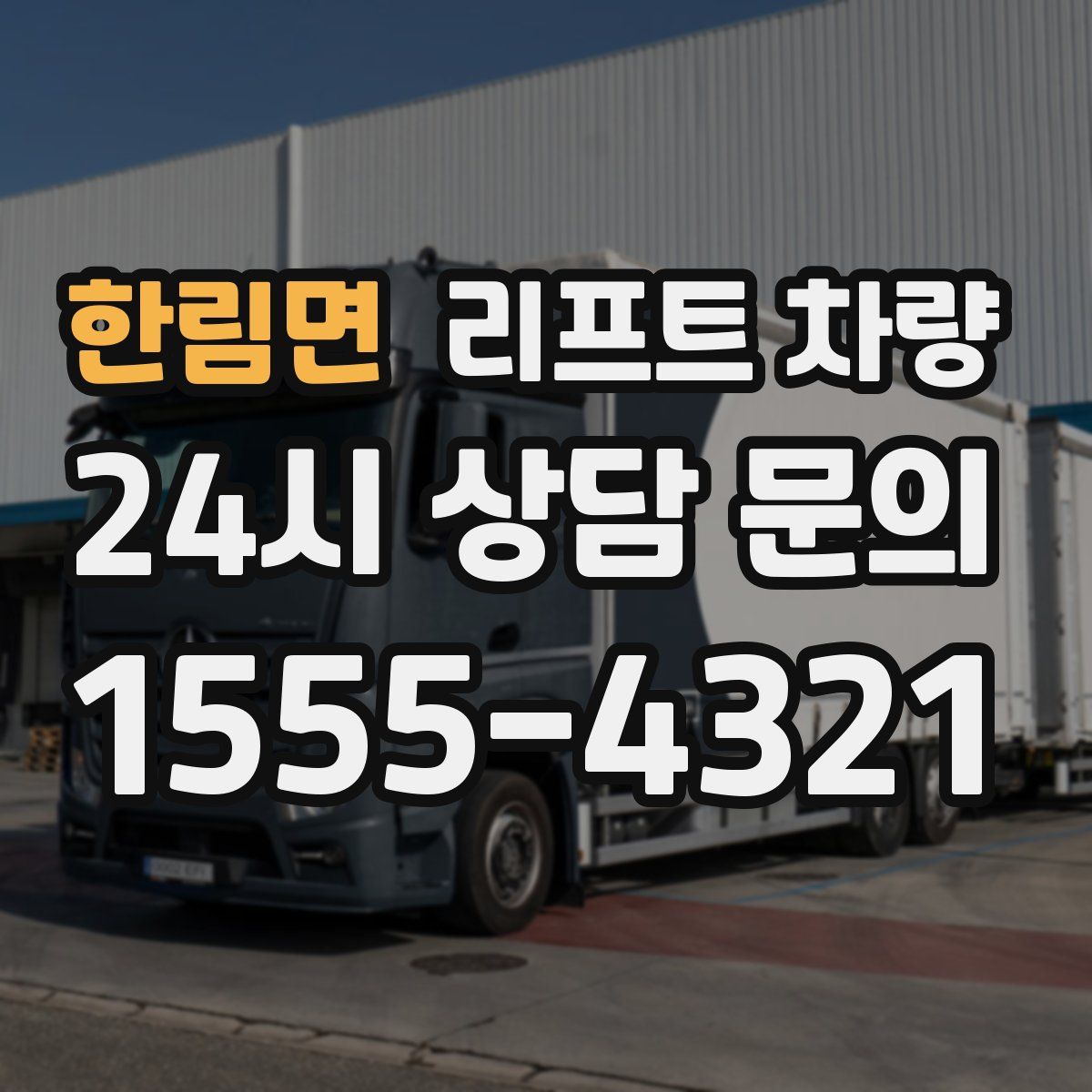 한림면 리프트 차량