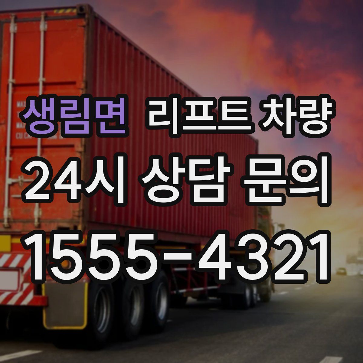 생림면 리프트 차량