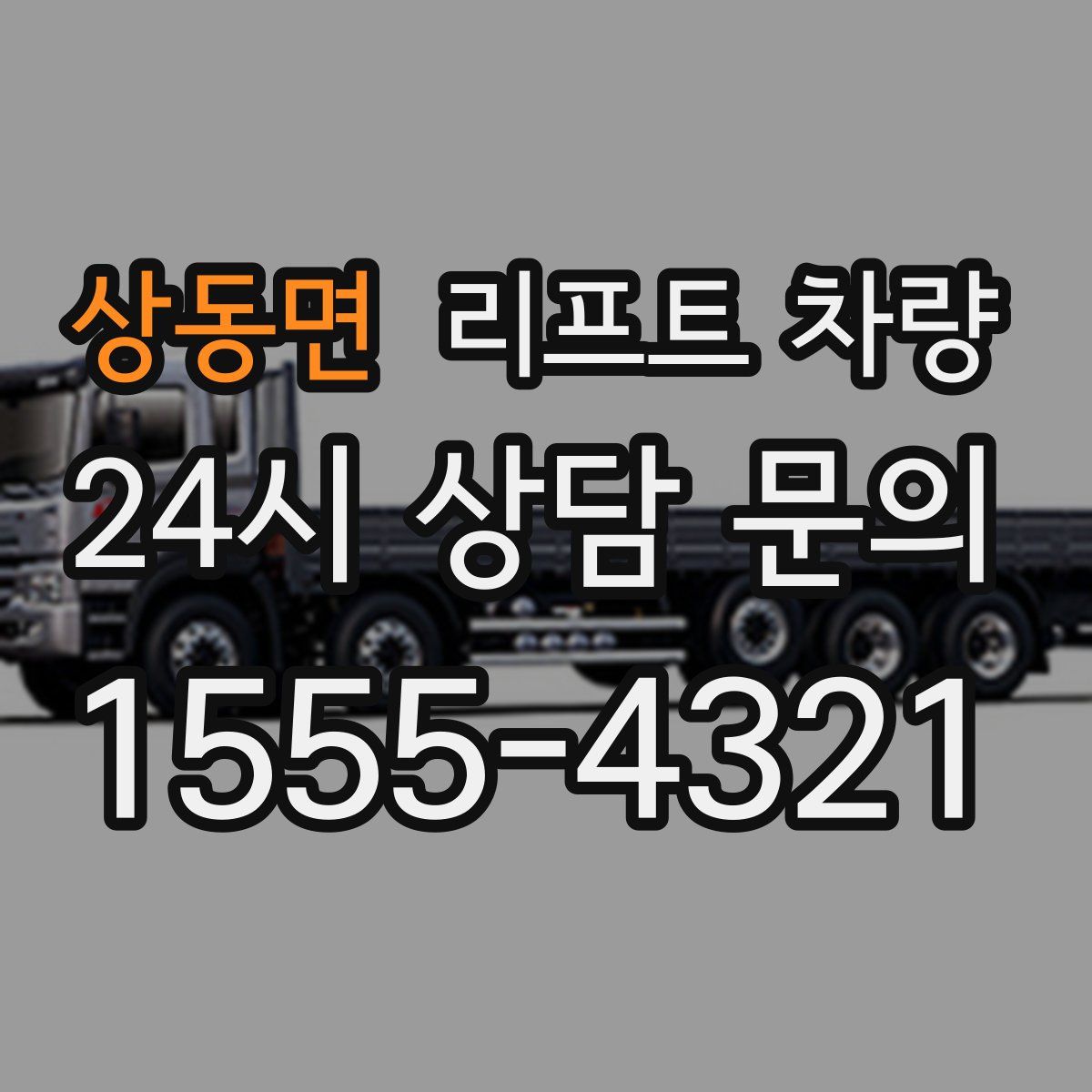 상동면 리프트 차량