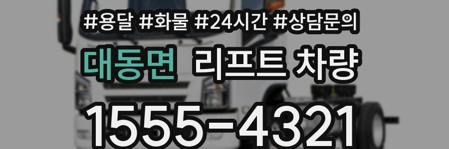 대동면 리프트 차량