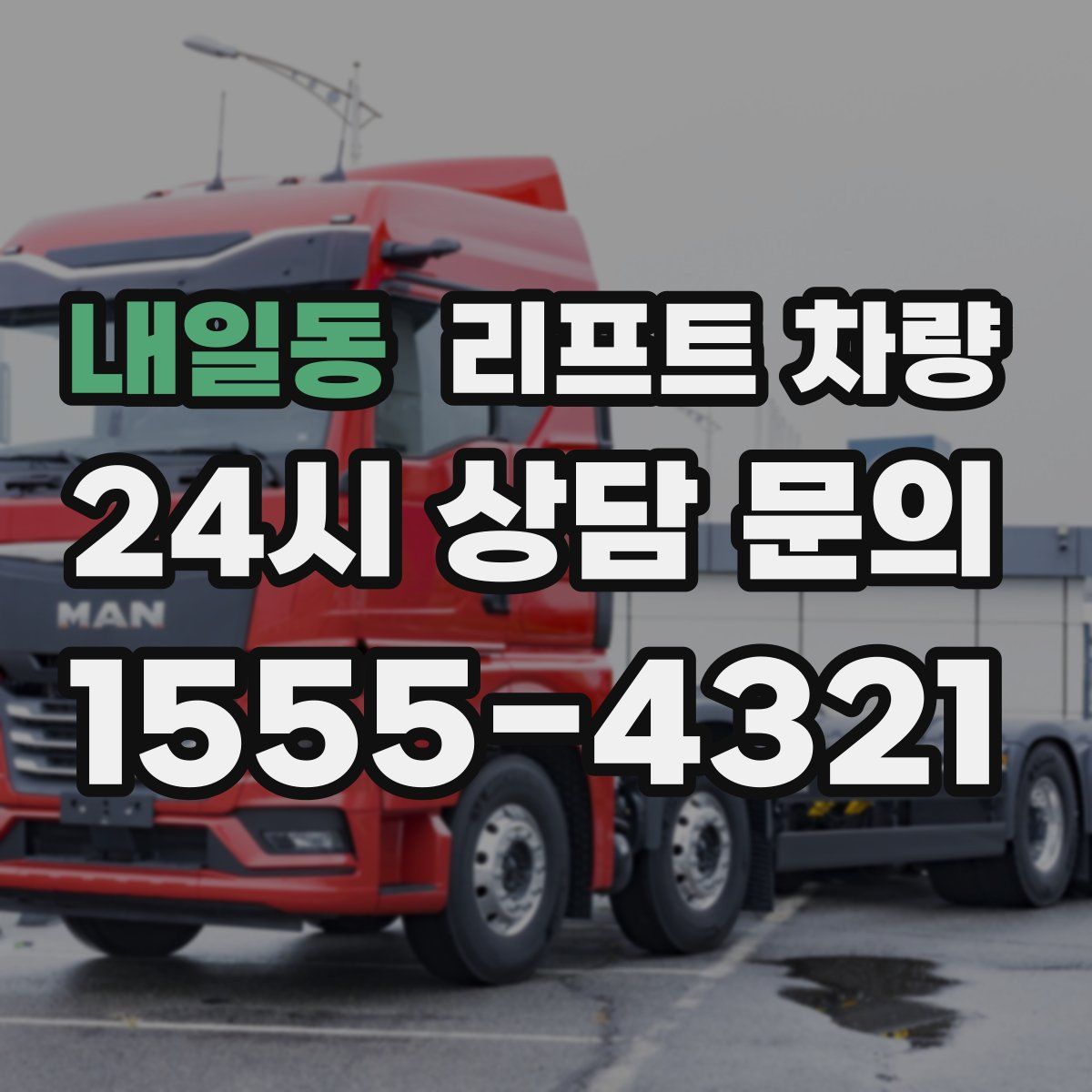 내일동 리프트 차량