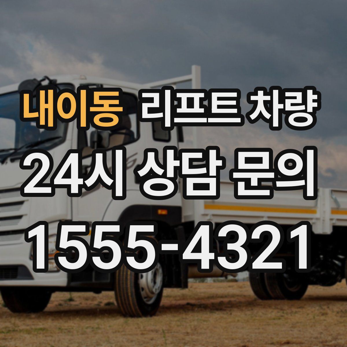 내이동 리프트 차량