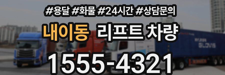 내이동 리프트 차량
