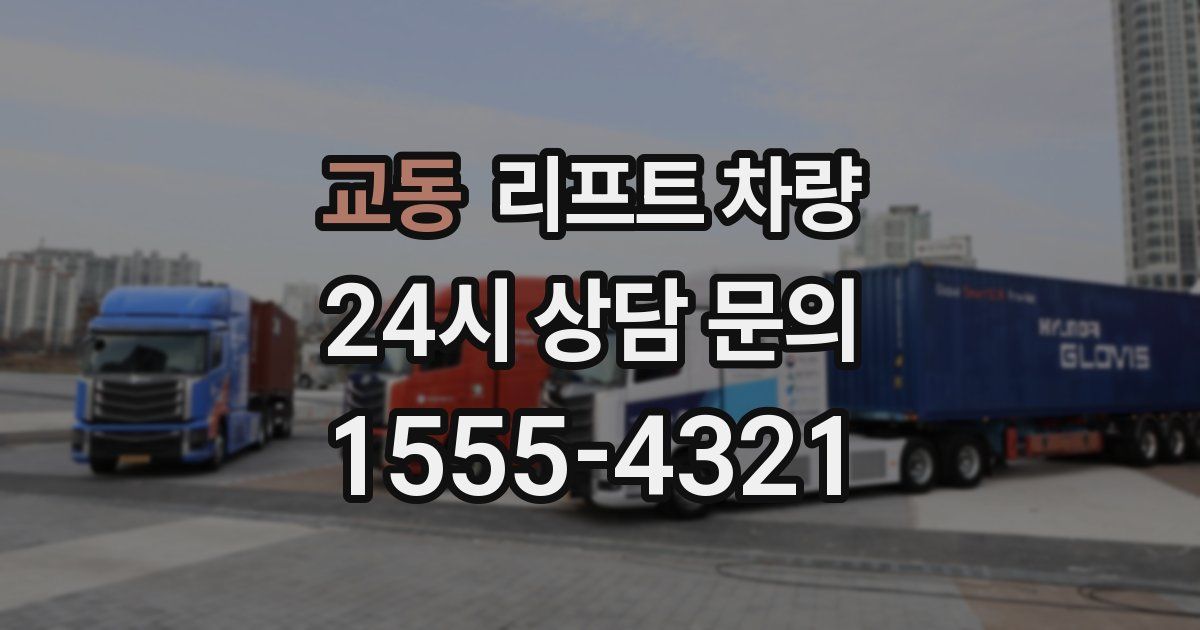 교동 리프트 차량